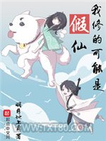 我修的可能是假仙图片