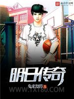 明日传奇图片