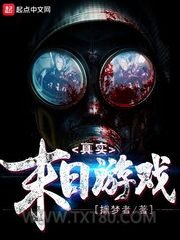 真实末日游戏图片