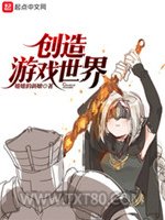 创造游戏世界图片