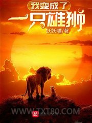 我变成了一只雄狮图片