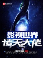 影视世界诸天大佬图片