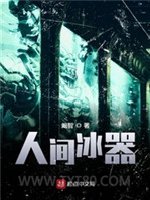 人间冰器图片