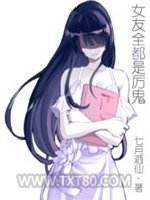 女友全都是厉鬼图片