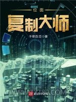 位面复制大师图片