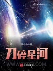刀碎星河图片
