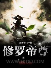 修罗帝尊图片