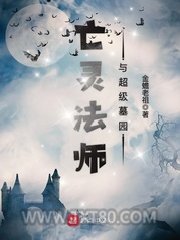 亡灵法师与超级墓园图片
