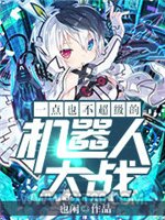 一点也不超级的机器人大战图片