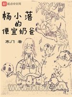 杨小落的便宜奶爸图片