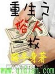 重生之俗人一枚图片