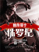 随身带个侏罗纪图片