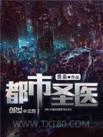 都市圣医图片