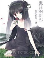 鬼娃的新郎图片