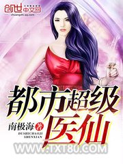 都市超级医仙图片