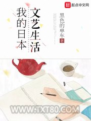 我的日本文艺生活图片