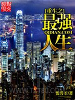 重生之最强人生图片