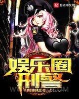 娱乐圈刑警图片