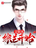 文娱从综艺开始图片