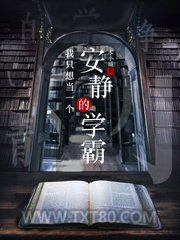 我只想当一个安静的学霸图片