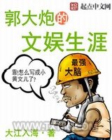 郭大炮的文娱生涯图片