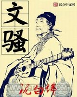 文骚图片