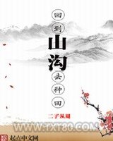 回到山沟去种田图片