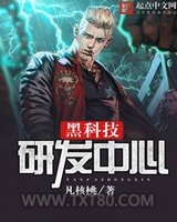 黑科技研发中心图片