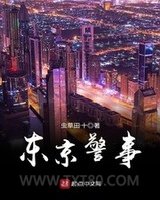 东京警事图片