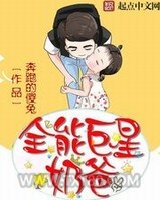 全能巨星奶爸图片