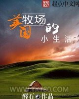 美国牧场的小生活图片