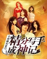 精分写手成神记图片