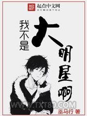 我不是大明星啊图片