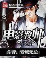 电影教师图片