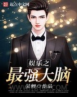 娱乐之最强大脑图片