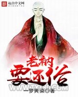 老衲要还俗图片