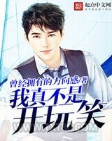 我真不是开玩笑图片