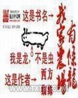 我家农场有条龙图片