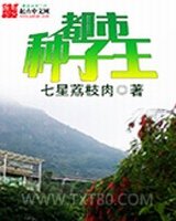 都市种子王图片
