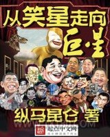 从笑星走向巨星图片