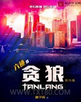 六迹之贪狼图片