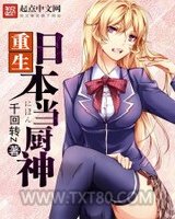 重生日本当厨神图片