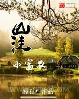 山洼小富农图片