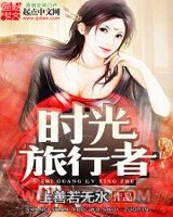 时光旅行者图片