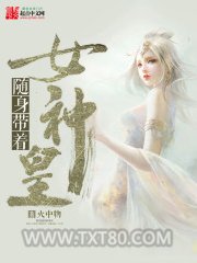 随身带着女神皇图片