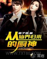 从仙界归来的厨神图片