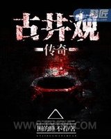 古井观传奇图片