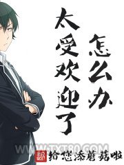 太受欢迎了怎么办图片