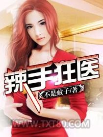辣手狂医图片