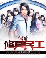 霸道修真民工图片